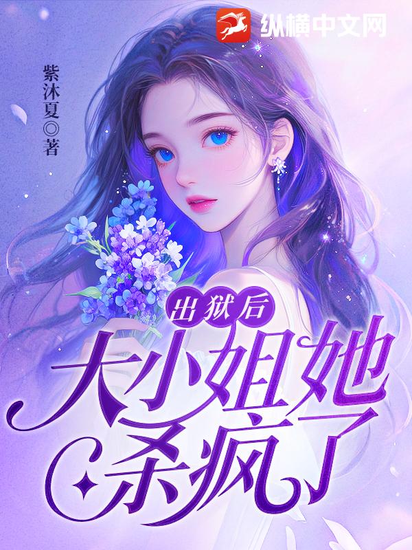 出狱后，大小姐她杀疯了
