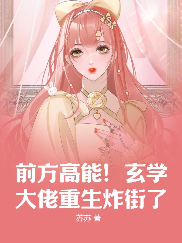前方高能！玄学大佬重生炸街了