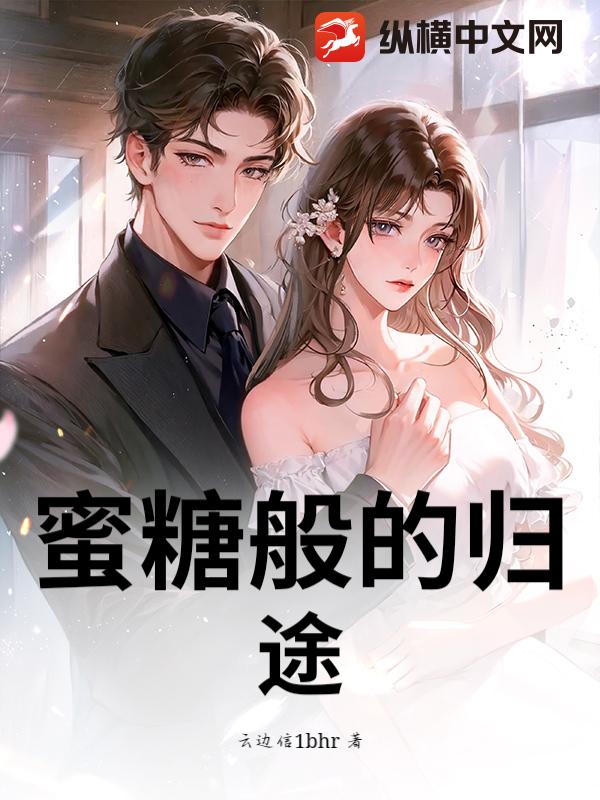 蜜糖般的归途_云边信bhr