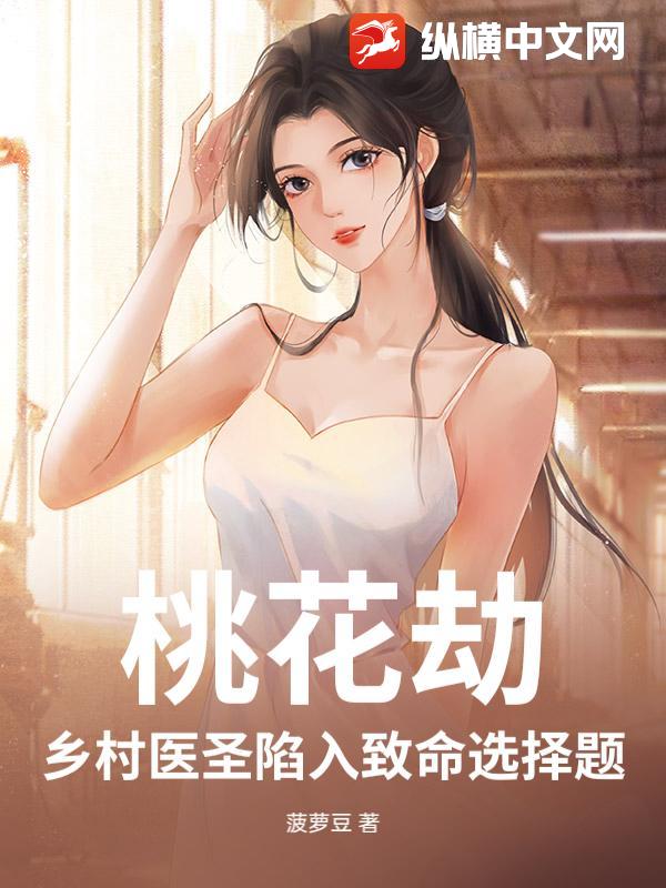 桃花劫乡村医圣陷入致命选择题