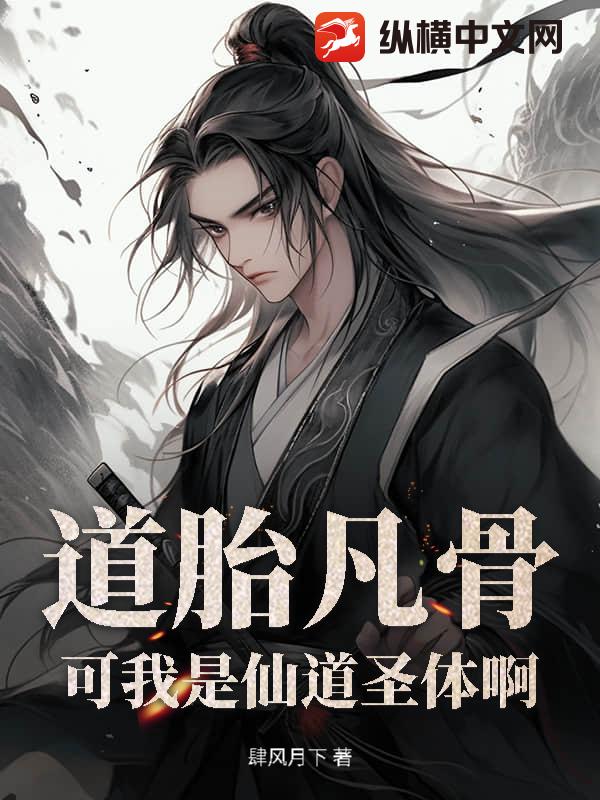 道胎凡骨？可我是仙道圣体啊！