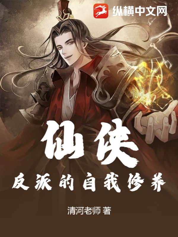 仙侠：反派的自我修养