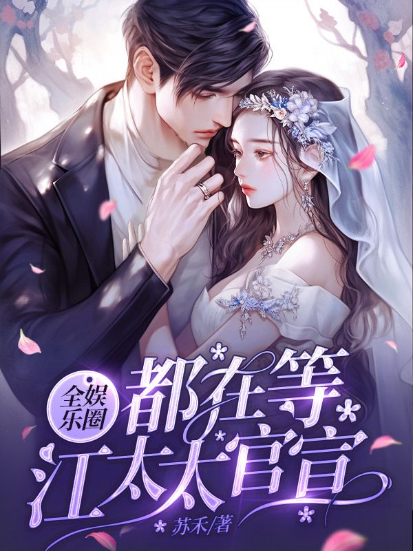 全娱乐圈都在等江太太官宣