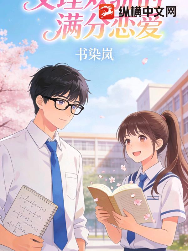 文理双骄的满分恋爱
