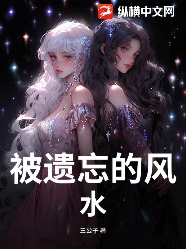 被遗忘的风水