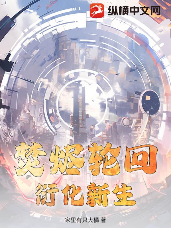 焚烬轮回，衍化新生小说