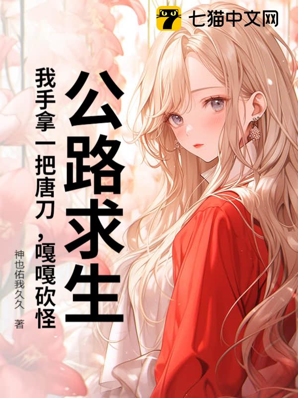 公路求生：我手拿一把唐刀，嘎嘎砍怪