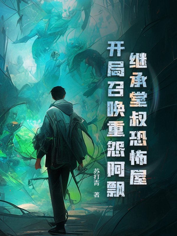 继承堂叔恐怖屋，开局召唤重怨阿飘