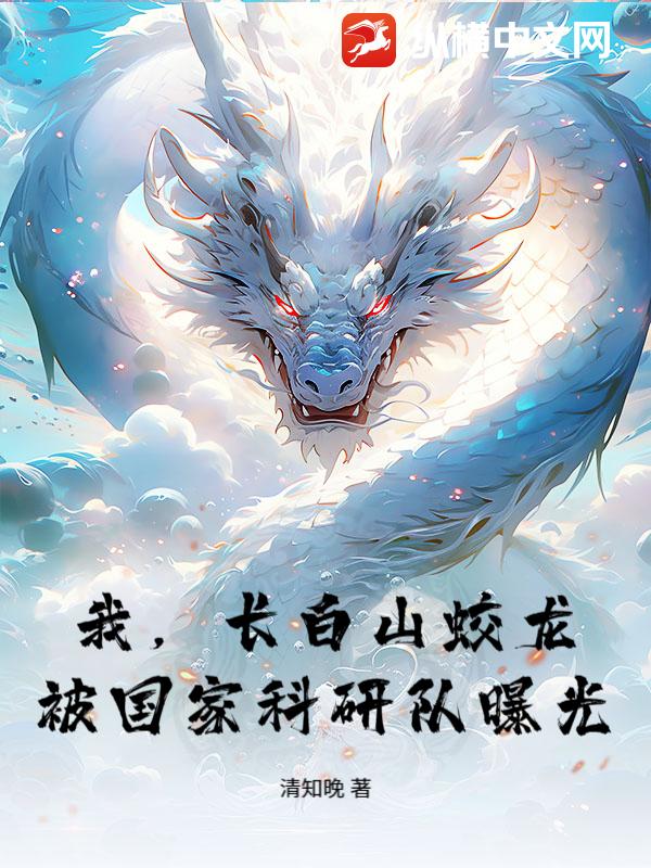 我，长白山蛟龙，被国家科研队曝光！