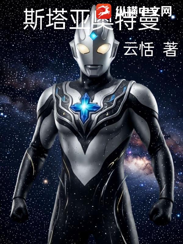 斯塔亚奥特曼