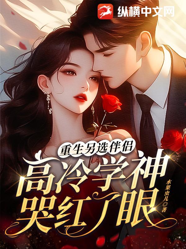 重生另选伴侣，高冷学神哭红了眼