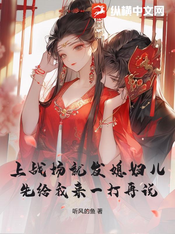 上战场就发媳妇儿？先给我来一打再说
