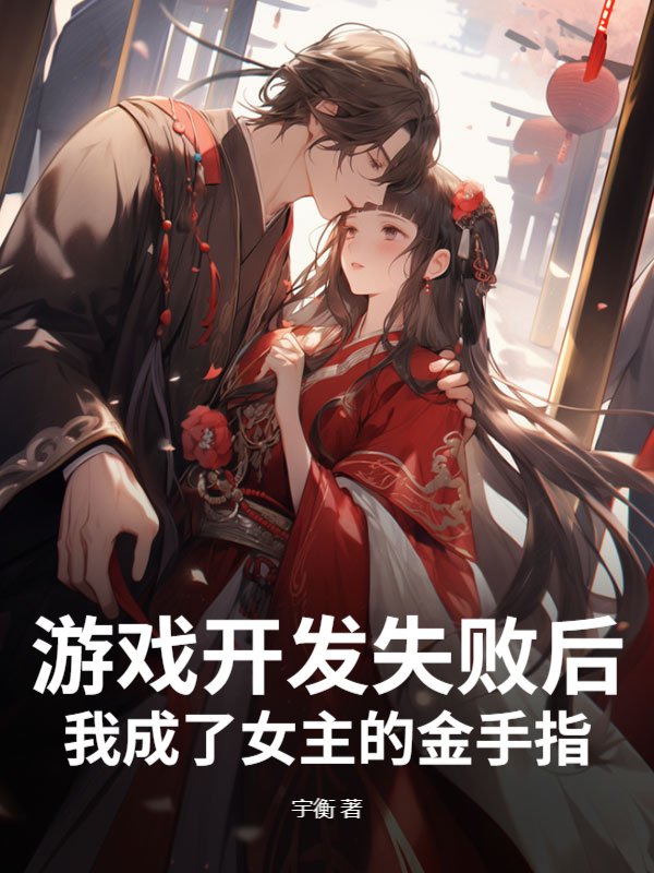游戏开发失败后，我成了女主的金手指