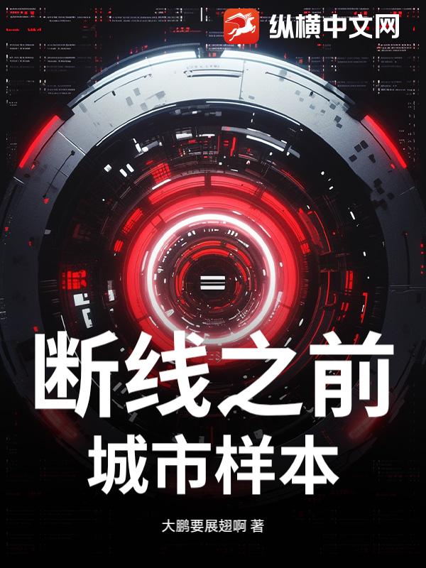 断线之前：城市样本