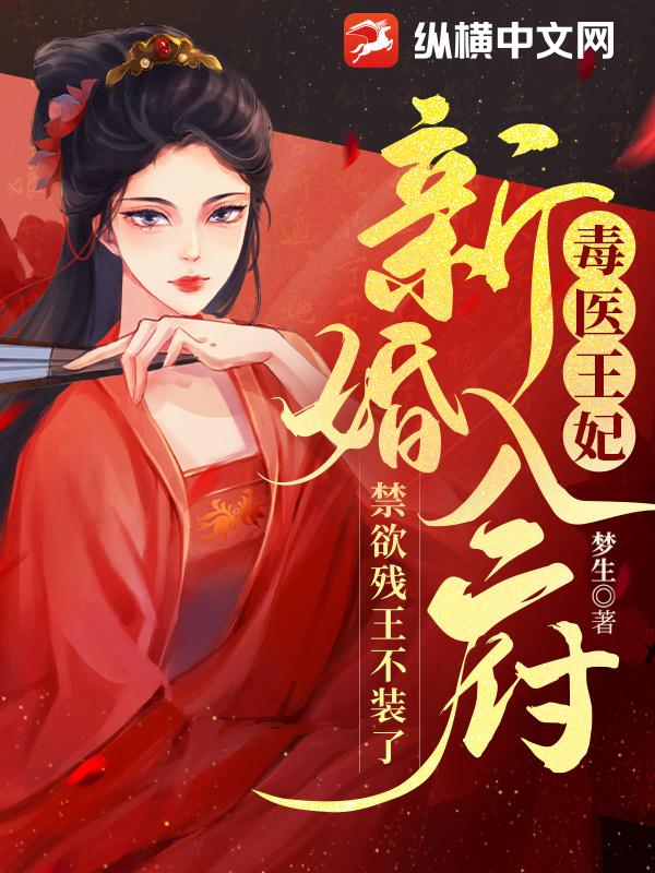 毒医王妃新婚入府，禁欲残王不装了