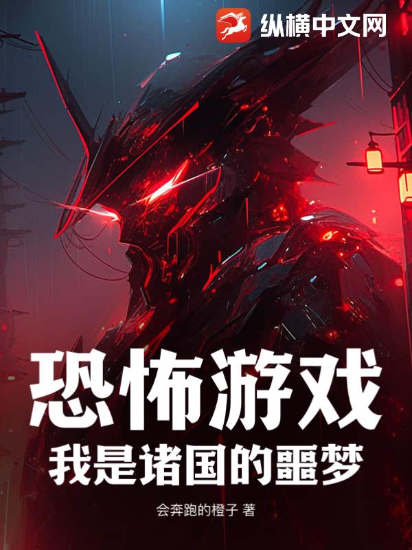 恐怖游戏：我是诸国的噩梦