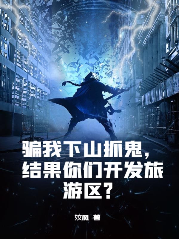 骗我下山抓鬼，结果你们开发旅游区？