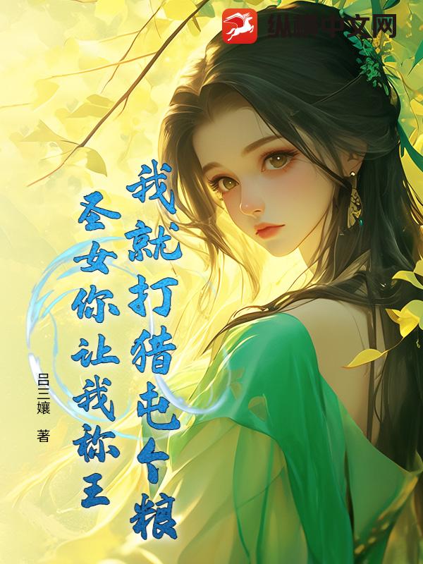 我就打猎屯个粮，圣女你让我称王？