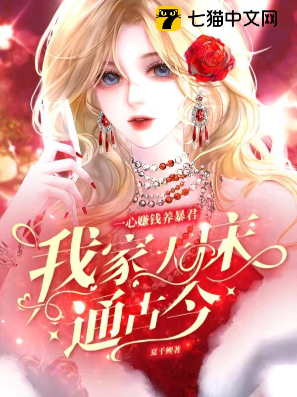 我家大床通古今，一心赚钱养暴君