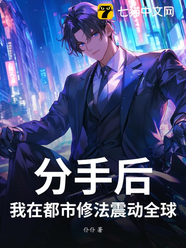 分手后，我在都市修法震动全球