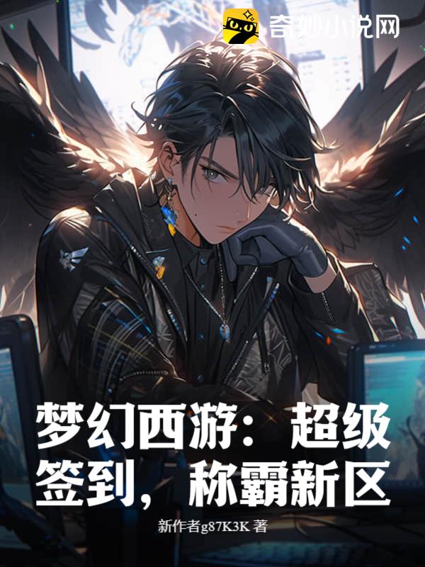 梦幻西游：超级签到，称霸新区！