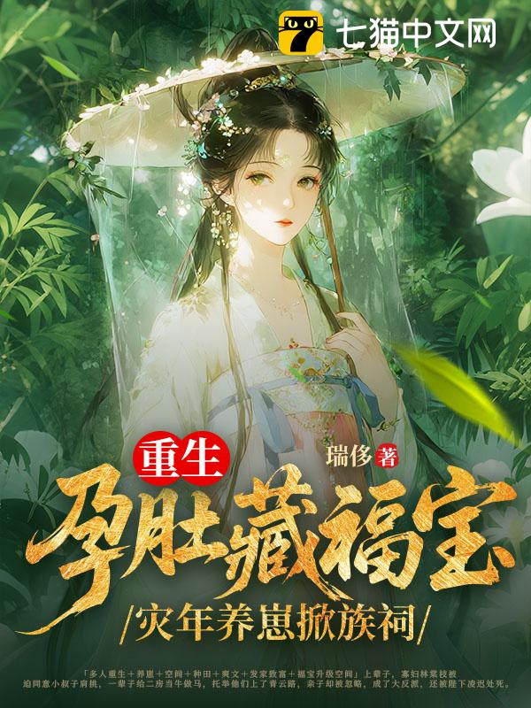 重生孕肚藏福宝，灾年养崽掀族祠