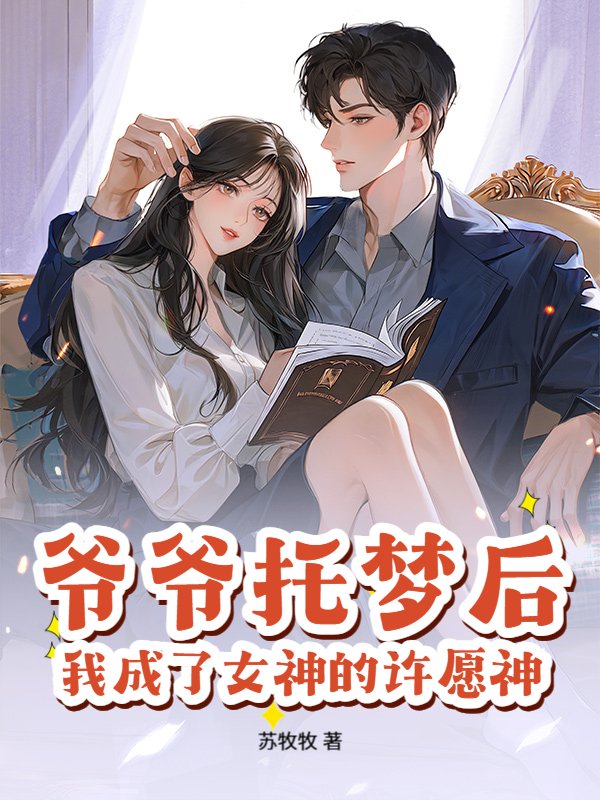 爷爷托梦后，我成了女神的许愿神