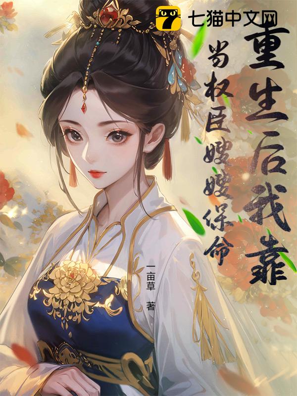 重生后我靠当权臣嫂嫂保命