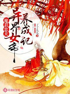 魔君忠犬：异界女帝养成记
