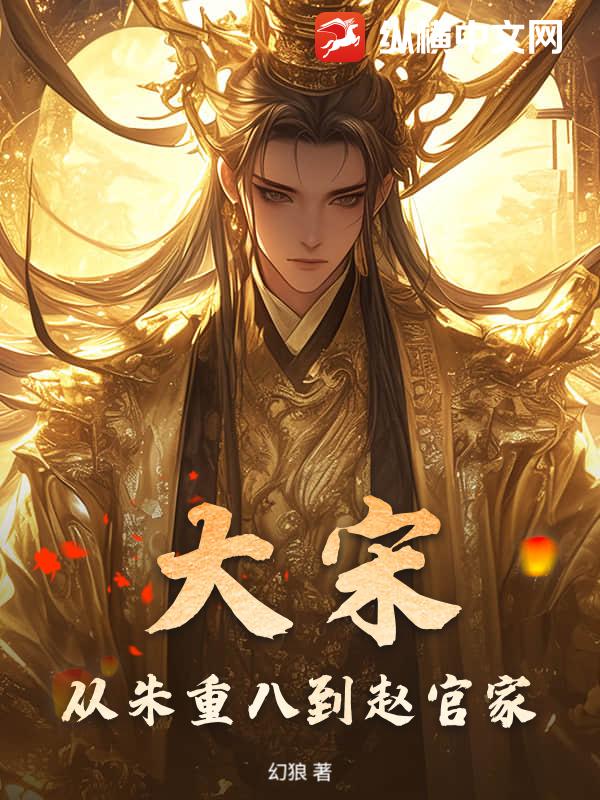 大宋：从朱重八到赵官家