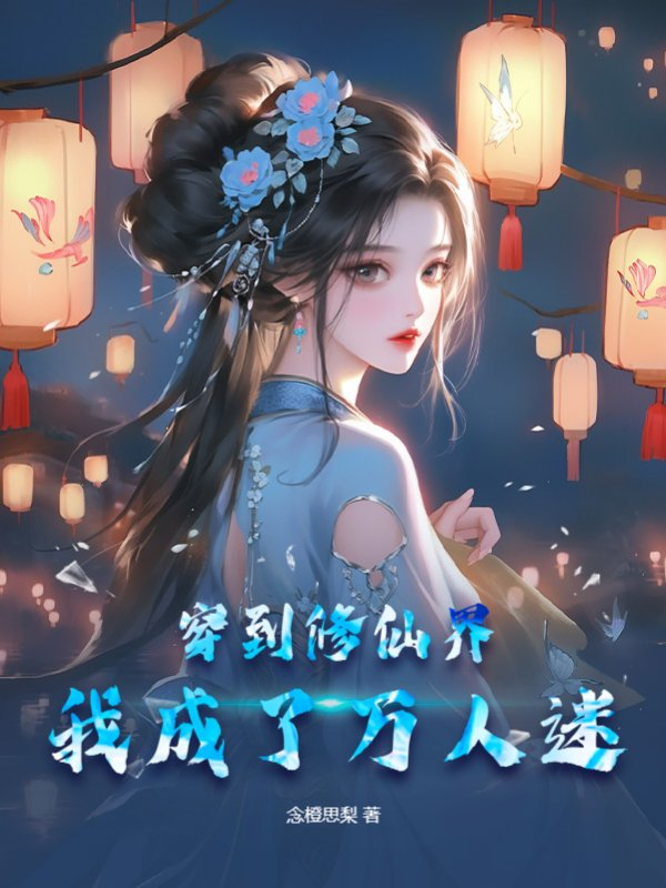 穿到修仙界，我成了万人迷