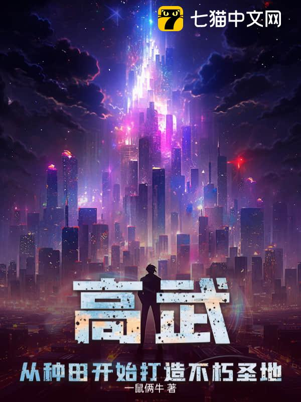 高武：从种田开始打造不朽圣地