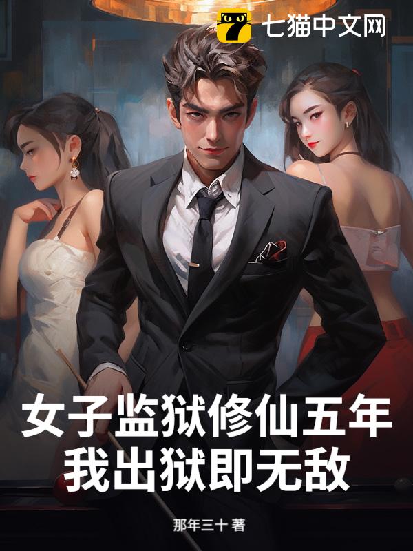 女子监狱修仙五年，我出狱即无敌