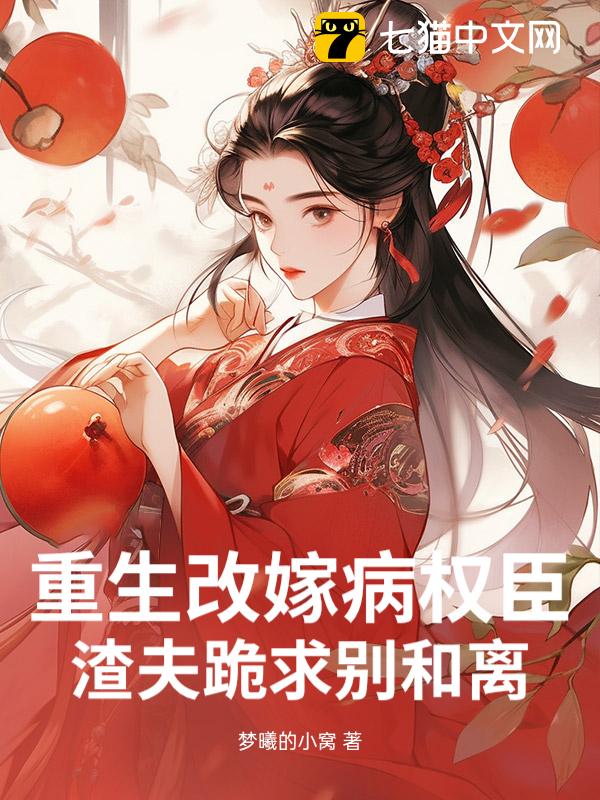 重生改嫁病权臣，渣夫跪求别和离