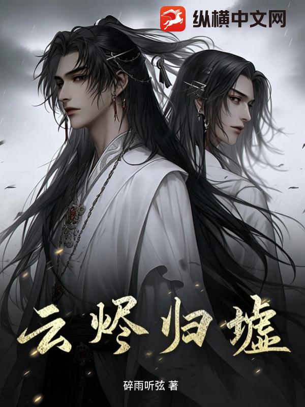 云烬归墟