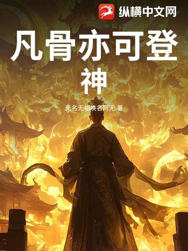 凡骨亦可登神