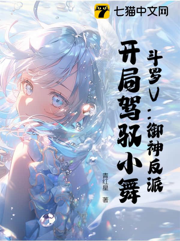 斗罗V：御神反派，开局驾驭小舞