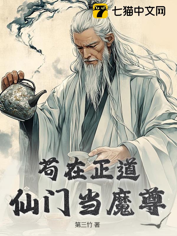 苟在正道仙门当魔尊