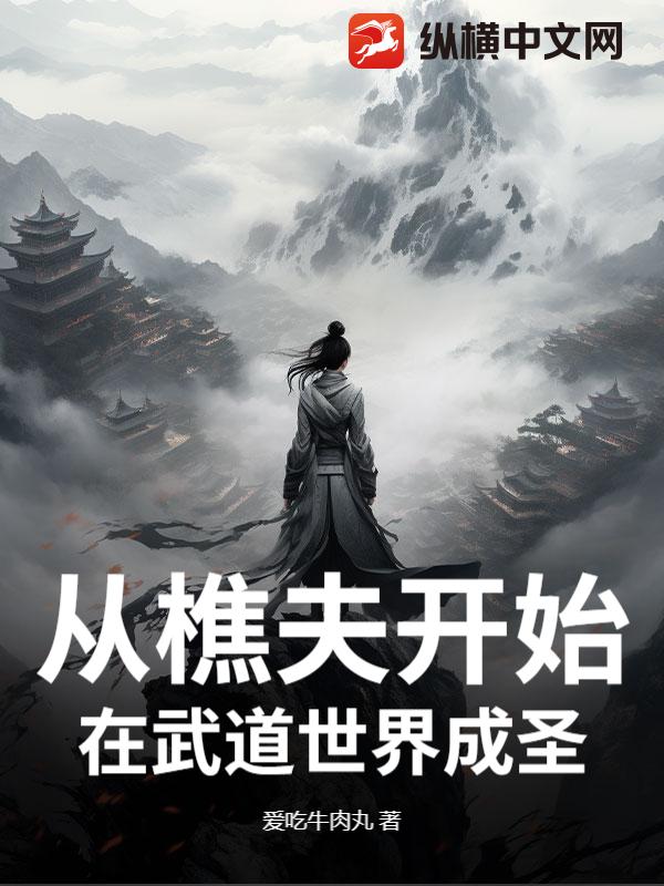 从樵夫开始在武道世界成圣