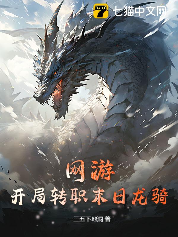 网游：开局转职末日龙骑