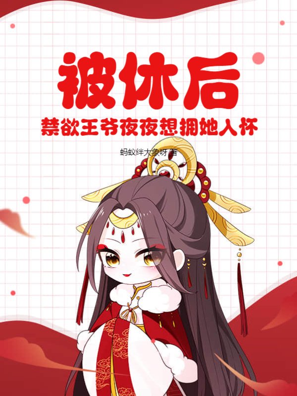被休后，禁欲王爷夜夜想拥她入怀