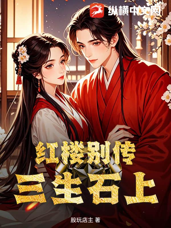 红楼别传：三生石上