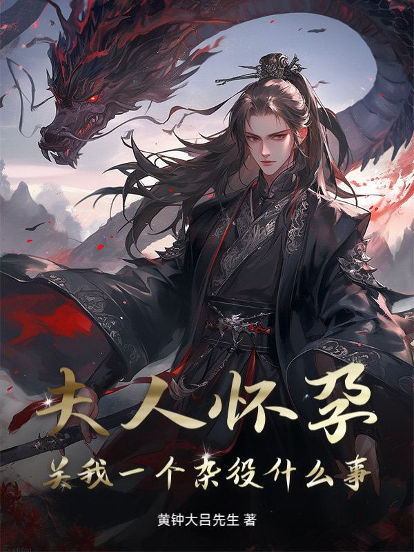 夫人怀孕，关我一个杂役什么事？