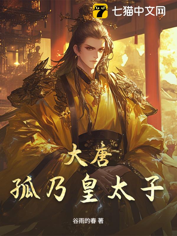 大唐：孤乃皇太子