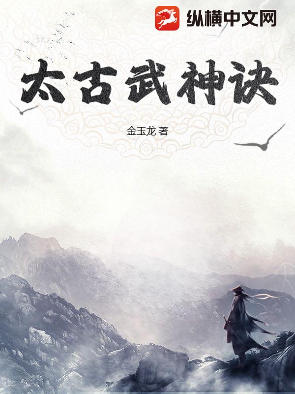 太古武神诀