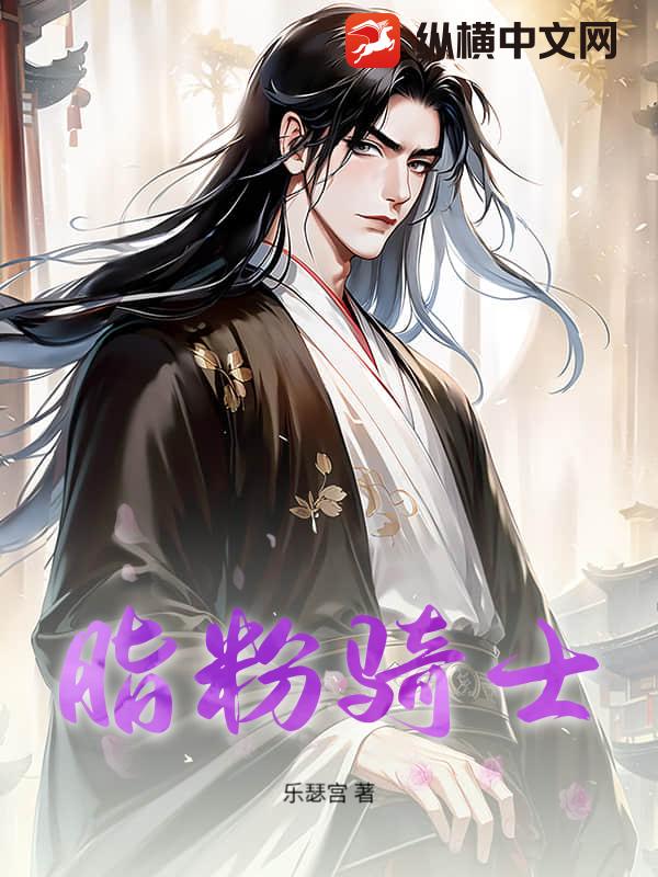 脂粉骑士