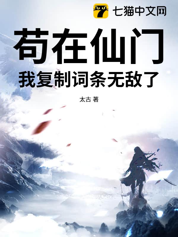 苟在仙门：我复制词条无敌了