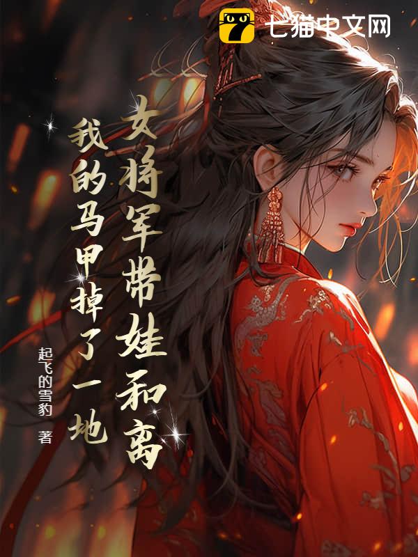 女将军带娃和离，我的马甲掉了一地