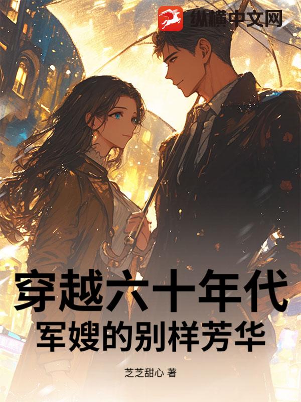 穿越六十年代：军嫂的别样芳华