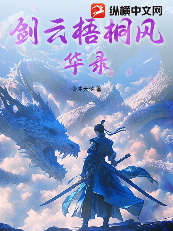 剑云梧桐风华录